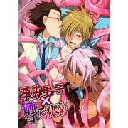 孕み男子×触手で快楽（KADOKAWA） [電子書籍]