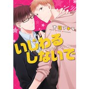 いじわるしないで（KADOKAWA） [電子書籍]