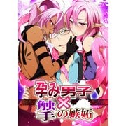 孕み男子×触手の嫉妬（KADOKAWA） [電子書籍]