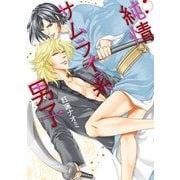 純情サムライ系男子（KADOKAWA） [電子書籍]