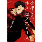 小津くんのヰタ・セクスアリス（KADOKAWA） [電子書籍]