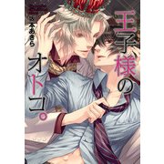 王子様のオトコ。（KADOKAWA） [電子書籍]