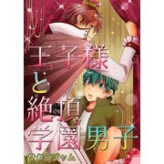 王子様と絶頂☆学園男子（KADOKAWA） [電子書籍]