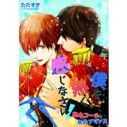 僕を熱く感じなさい！-熱血コーチと氷のプリンス-（KADOKAWA） [電子書籍]