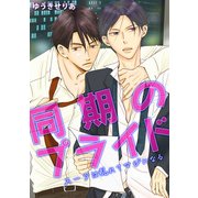 同期のプライド ～スーツは乱れてマジになる～（KADOKAWA） [電子書籍]