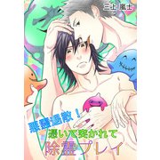悪霊退散！ 憑いて突かれて除霊プレイ（KADOKAWA） [電子書籍]