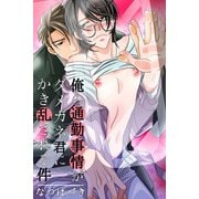 俺の通勤事情がダメガネ君にかき乱される件（KADOKAWA） [電子書籍]