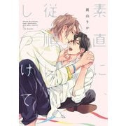 素直に、従順にしつけて（KADOKAWA） [電子書籍]