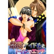 禁欲アイドルとトイレでエッチ（KADOKAWA） [電子書籍]