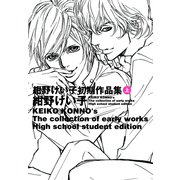 紺野けい子初期作品集 上（KADOKAWA） [電子書籍]
