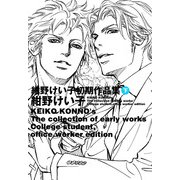 紺野けい子初期作品集 下（KADOKAWA） [電子書籍]