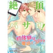 絶頂バサロ！初体験は電話で3P！？（KADOKAWA） [電子書籍]