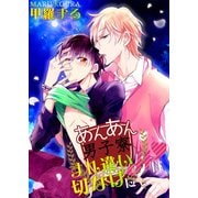 あんあん男子寮☆すれ違いHは切なげに（KADOKAWA） [電子書籍]