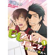 BLアパートへようこそ！ ～勃ち上がる隣人～（KADOKAWA） [電子書籍]