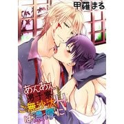 あんあん男子寮☆ご無沙汰Hは濃厚に（KADOKAWA） [電子書籍]
