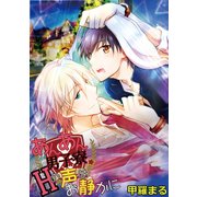 あんあん男子寮☆Hの声はお静かに（KADOKAWA） [電子書籍]