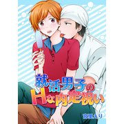 就活男子のHな内定祝い（KADOKAWA） [電子書籍]