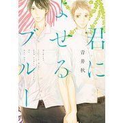 君によせるブルー（KADOKAWA） [電子書籍]