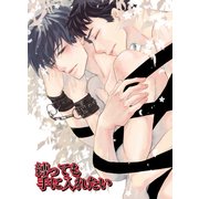 縛っても手に入れたい（KADOKAWA） [電子書籍]