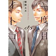 二度目のオトコ（KADOKAWA） [電子書籍]