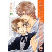 生まれた時から君が好き（KADOKAWA） [電子書籍]