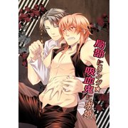 局部にリング☆吸血鬼に求婚（KADOKAWA） [電子書籍]