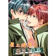 屋上絶頂☆学ラン男子（KADOKAWA） [電子書籍]