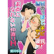 偏屈のっぽとチビヤン彼氏！！素直になれない仲直りH（KADOKAWA） [電子書籍]