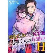 幼なじみからNTR！？眼鏡くんの片想いH（KADOKAWA） [電子書籍]