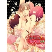 生チョコH！舐めて溶かシテ（KADOKAWA） [電子書籍]