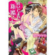 おいでませ新婚さん（KADOKAWA） [電子書籍]