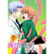 祭！触手だメガネだ3Pだ！（KADOKAWA） [電子書籍]