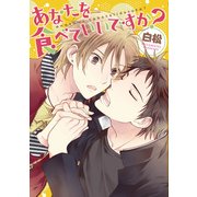 あなたを食べていいですか？（KADOKAWA） [電子書籍]