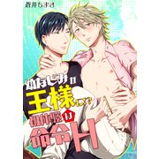 幼なじみが王様に！？初体験は命令H（KADOKAWA） [電子書籍]
