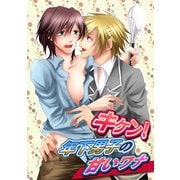 キケン！年下男子の甘いワナ（KADOKAWA） [電子書籍]