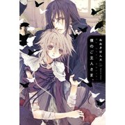 僕のご主人さま。（KADOKAWA） [電子書籍]
