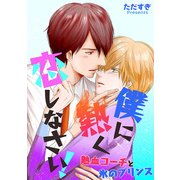 僕に熱く恋しなさい！-熱血コーチと氷のプリンス-（KADOKAWA） [電子書籍]