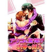 アソコも驚愕！？お●を挿入（KADOKAWA） [電子書籍]