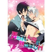 弄られドSで熱冷ましH（KADOKAWA） [電子書籍]