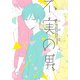 不実の男（KADOKAWA） [電子書籍]
