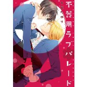 不器用ラブパレード（KADOKAWA） [電子書籍]