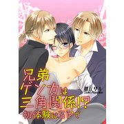 兄弟ゲンカは三角関係！？ 初体験は3Pで（KADOKAWA） [電子書籍]