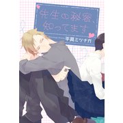 先生の秘密、知ってます（KADOKAWA） [電子書籍]