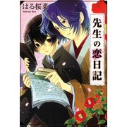 先生の恋日記（KADOKAWA） [電子書籍]
