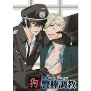 狗！エリートリーマン警棒調教（KADOKAWA） [電子書籍]
