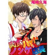 肉食バイト×ノンケ店長（KADOKAWA） [電子書籍]
