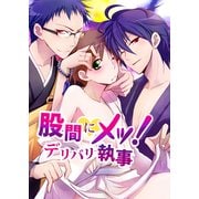 股間にメッ！デリバリ執事（KADOKAWA） [電子書籍]