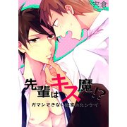 先輩はキス魔！？ ガマンできない部室のカンケイ（KADOKAWA） [電子書籍]