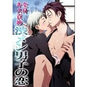 全身キス責め渋メン男子の恋（KADOKAWA） [電子書籍]