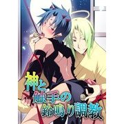 神と触手の鈴鳴り調教（KADOKAWA） [電子書籍]